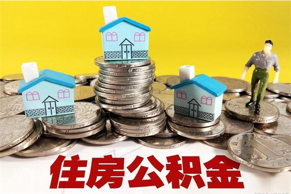 沅江离职后公积金怎么取（离职后,公积金如何提取）