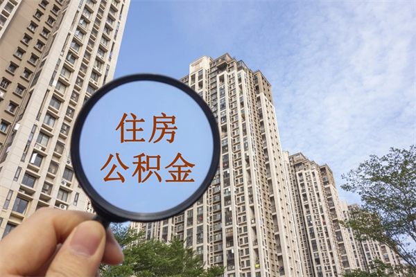 沅江住房公积金封存怎么取（2021公积金封存后怎么提取）
