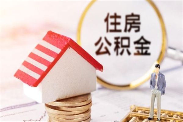 沅江离职多久公积金能取出来（离职公积金多久可以全部提取吗）