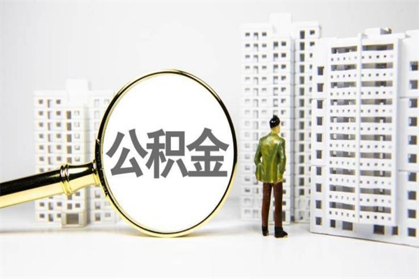沅江离职了公积金怎么取出来用（离职之后公积金怎么取出）
