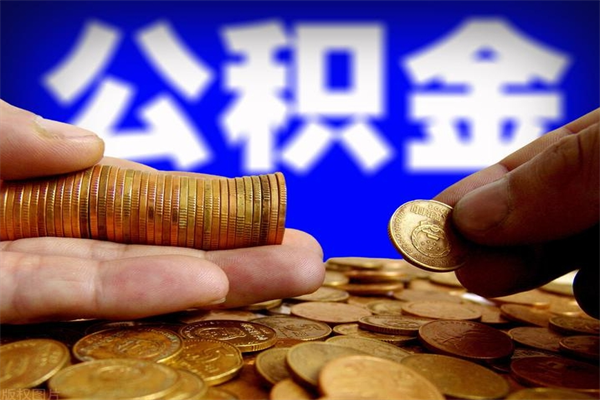 沅江离职后异地住房公积金怎么全部取出来（离职后公积金异地提取）