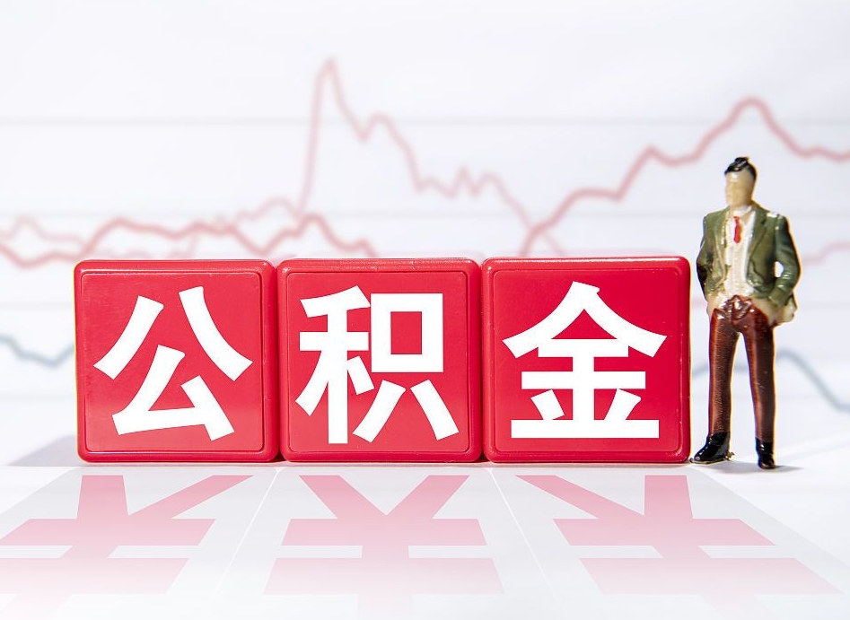 沅江公积金怎么能一次性取出来（公积金如何能一次性取出）