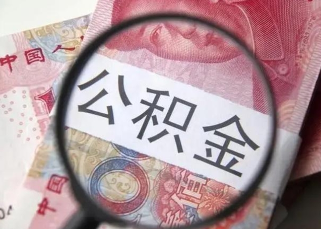 沅江离职了公积金怎么代取（离职了公积金去哪取）