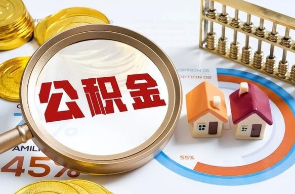沅江公积金的取办理（取住房公积金流程）