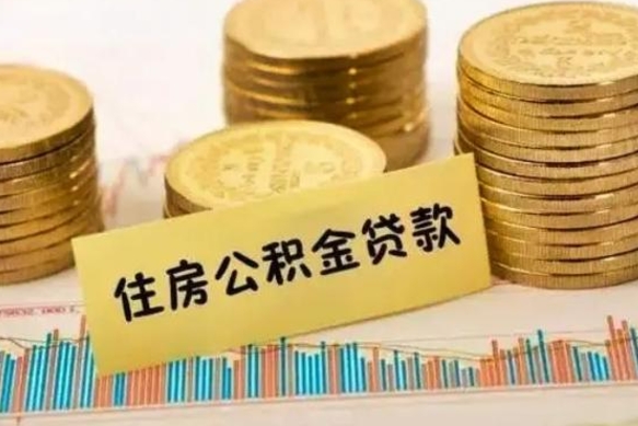 沅江离职后取住房公积金需要什么手续（离职后取住房公积金需要哪些资料）