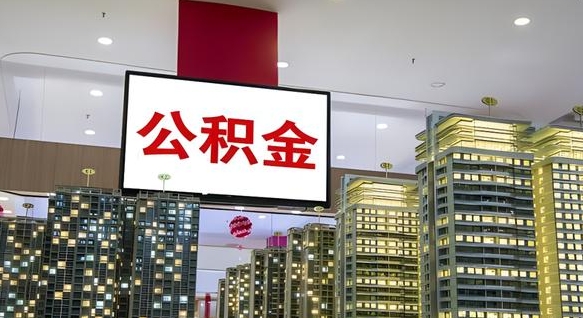 沅江电力封存的公积金怎么取（电力系统公积金提取）