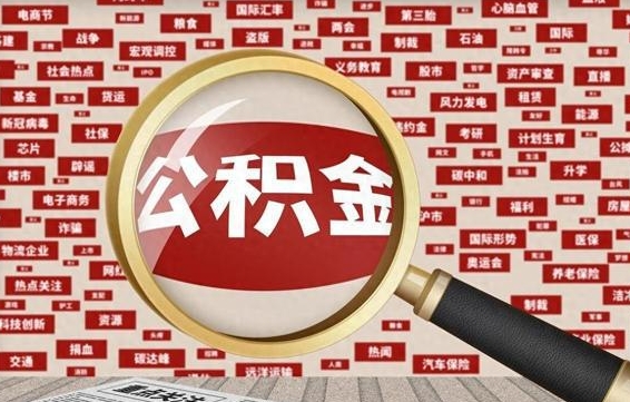 沅江辞职了公积金取（辞职了取出公积金）