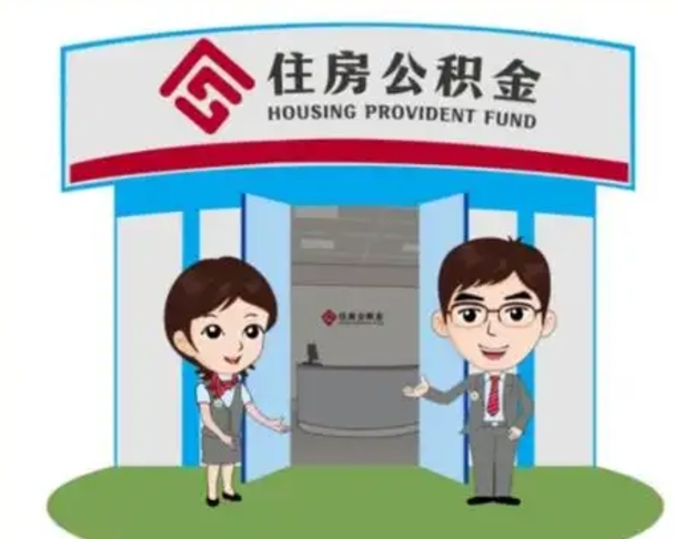 沅江离职多久公积金能取出来（离职公积金多久可以全部提取吗）